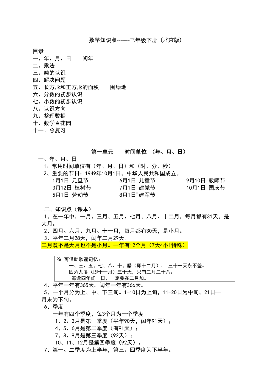 数学知识点三年级下册北京版(DOC 8页).doc_第1页