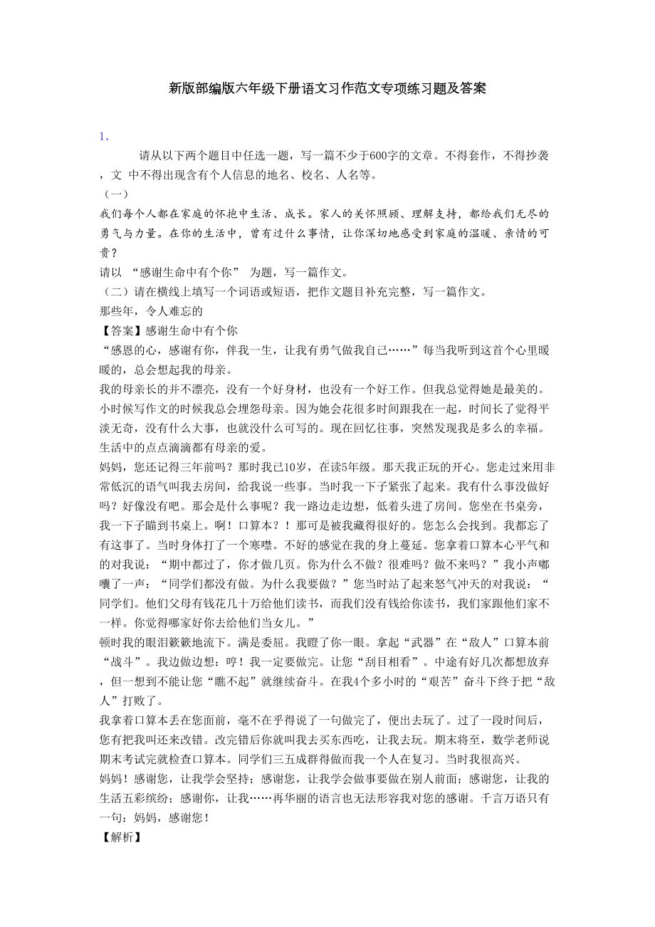 新版部编版六年级下册语文习作范文专项练习题及答案(DOC 5页).doc_第1页