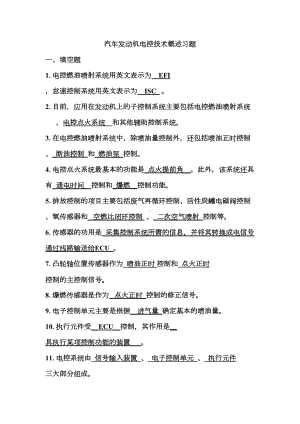 电控发动机复习题及答案(DOC 104页).doc