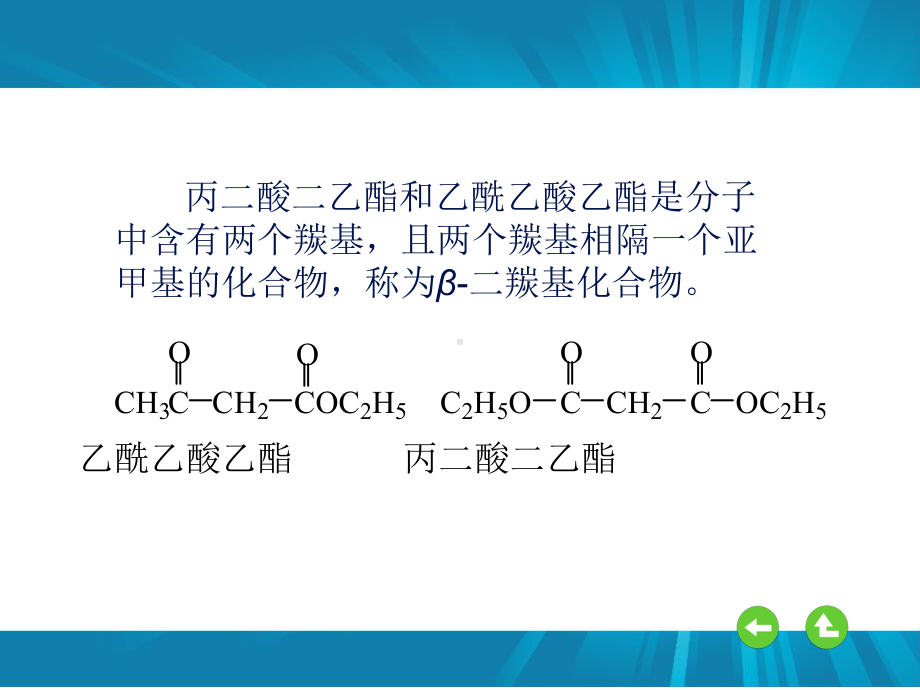 丙二酸二乙酯和乙酰乙酸乙酯课件.ppt_第2页