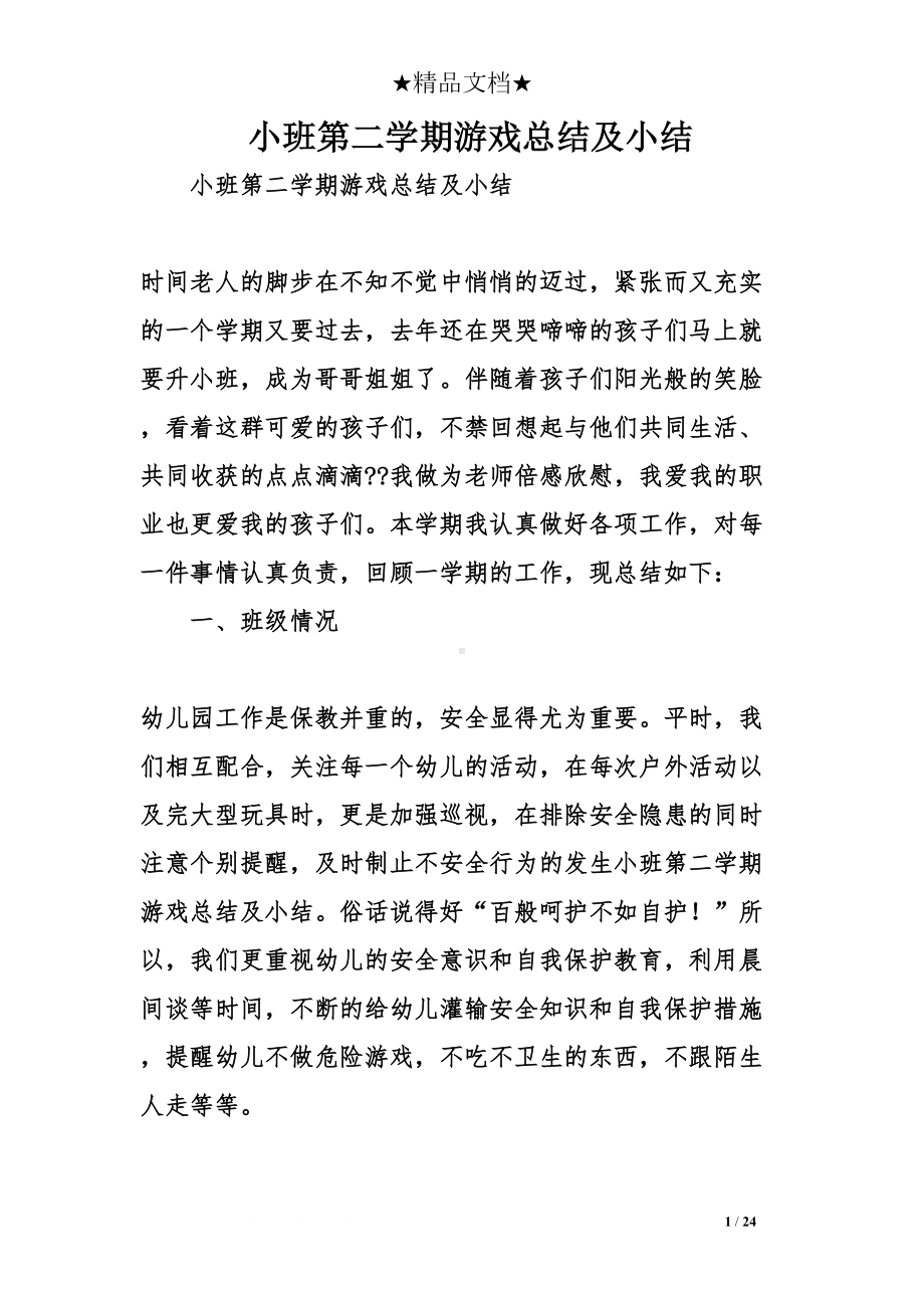 小班第二学期游戏总结及小结(DOC 24页).doc_第1页