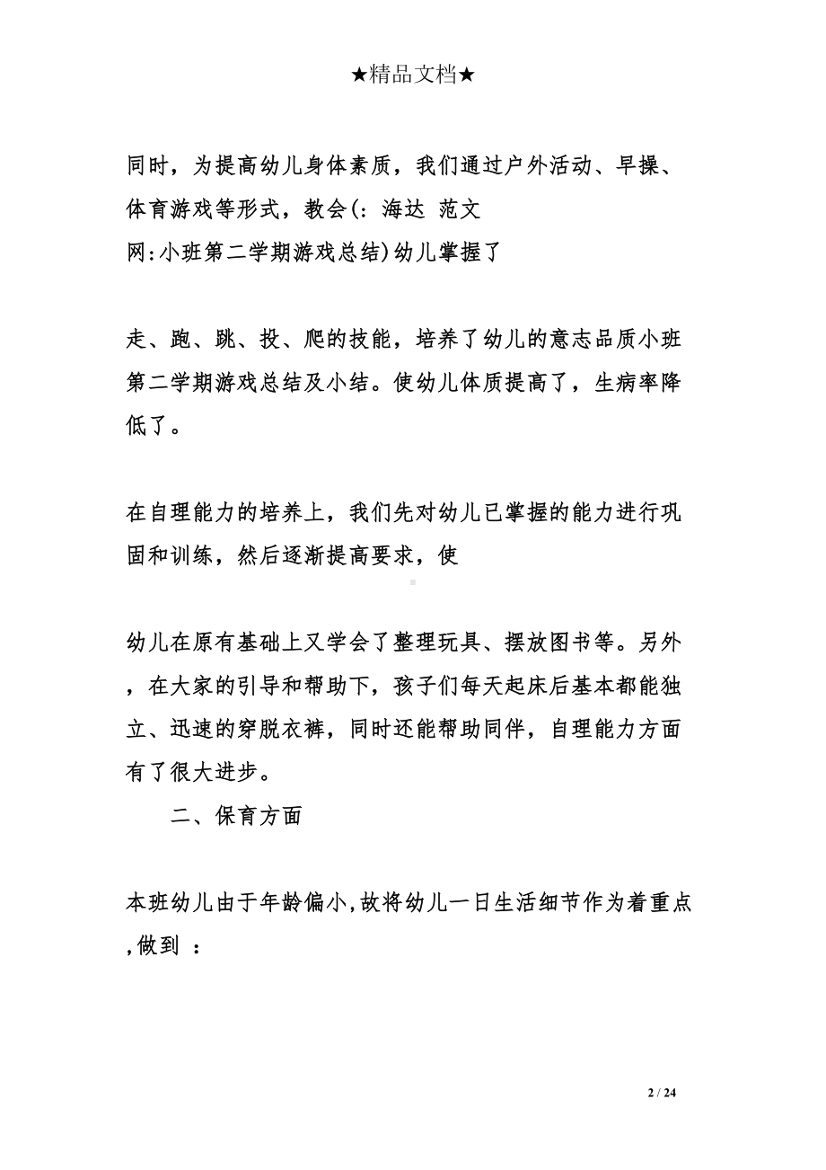 小班第二学期游戏总结及小结(DOC 24页).doc_第2页