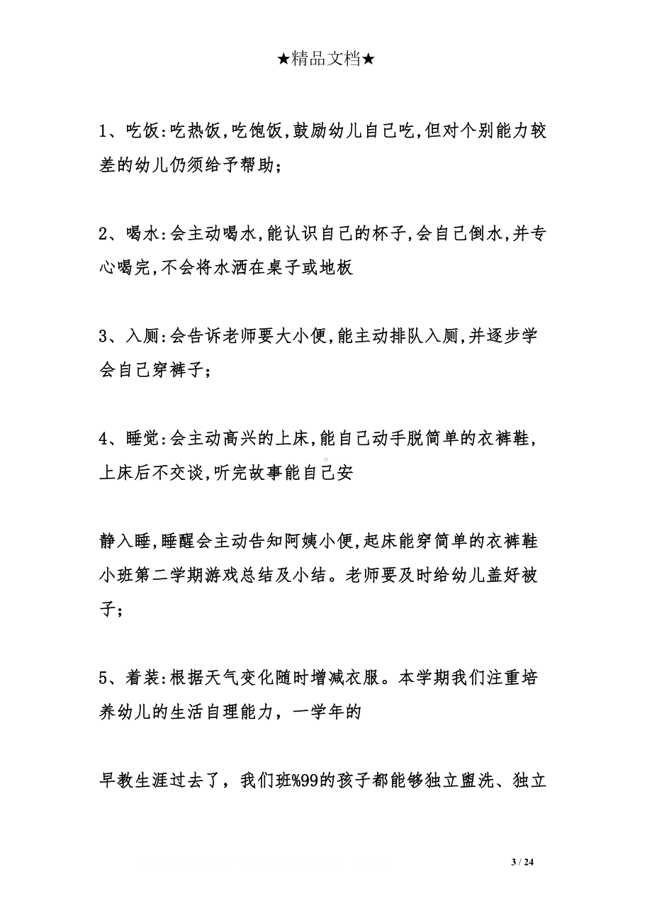 小班第二学期游戏总结及小结(DOC 24页).doc_第3页