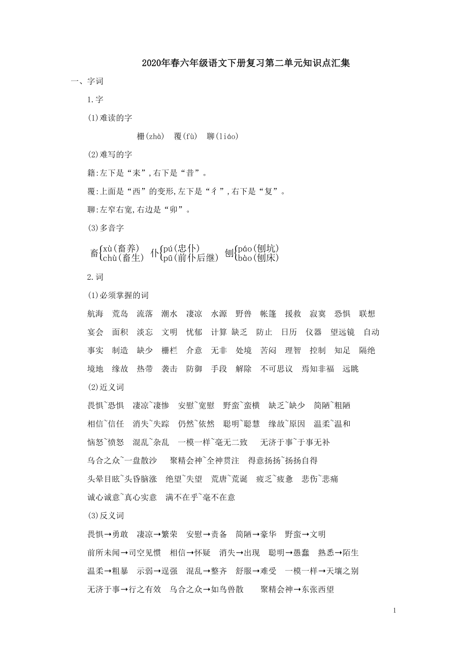 统编小学六年级语文下册复习第二单元知识点汇集(DOC 4页).docx_第1页