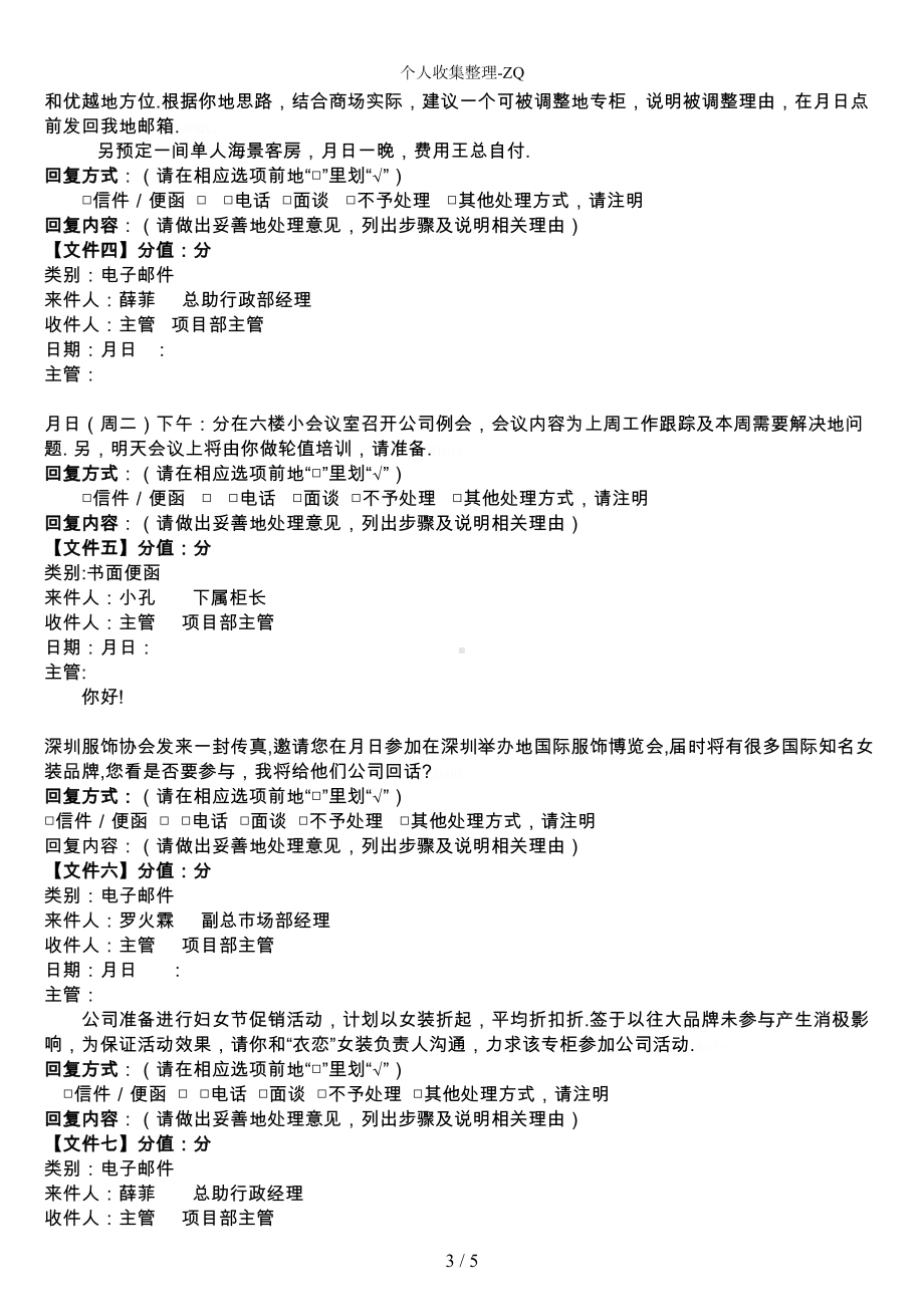 文件筐测试题目(主管)(DOC 5页).docx_第3页