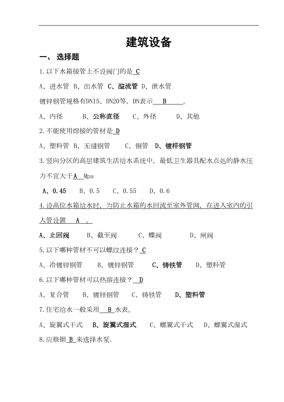 建筑设备期末复习资料汇总(DOC 20页).doc_第1页