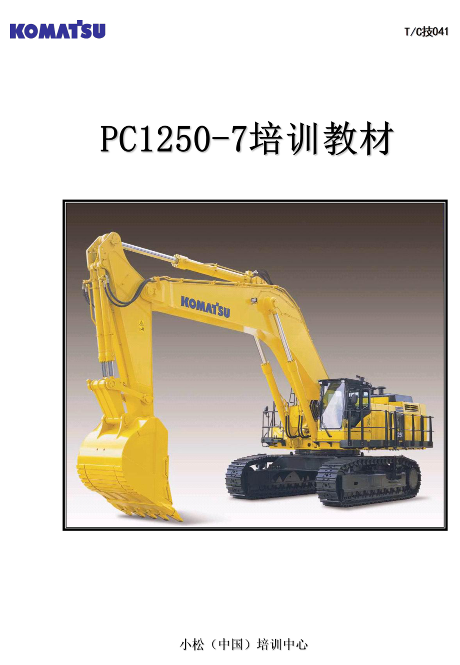 pc1250-7培训教材课件.ppt_第1页