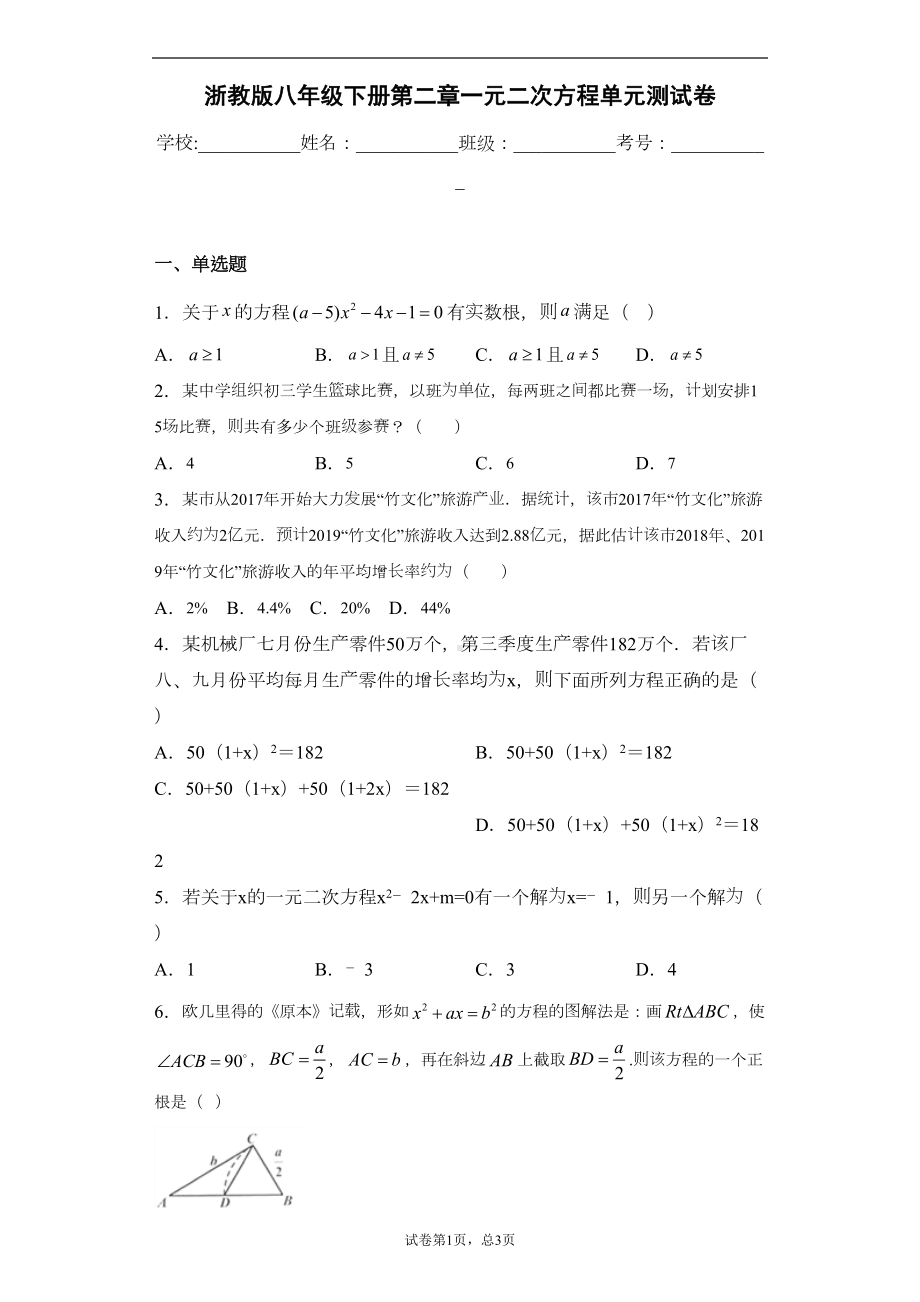 浙教版八年级下册第二章一元二次方程单元测试卷(DOC 13页).docx_第1页