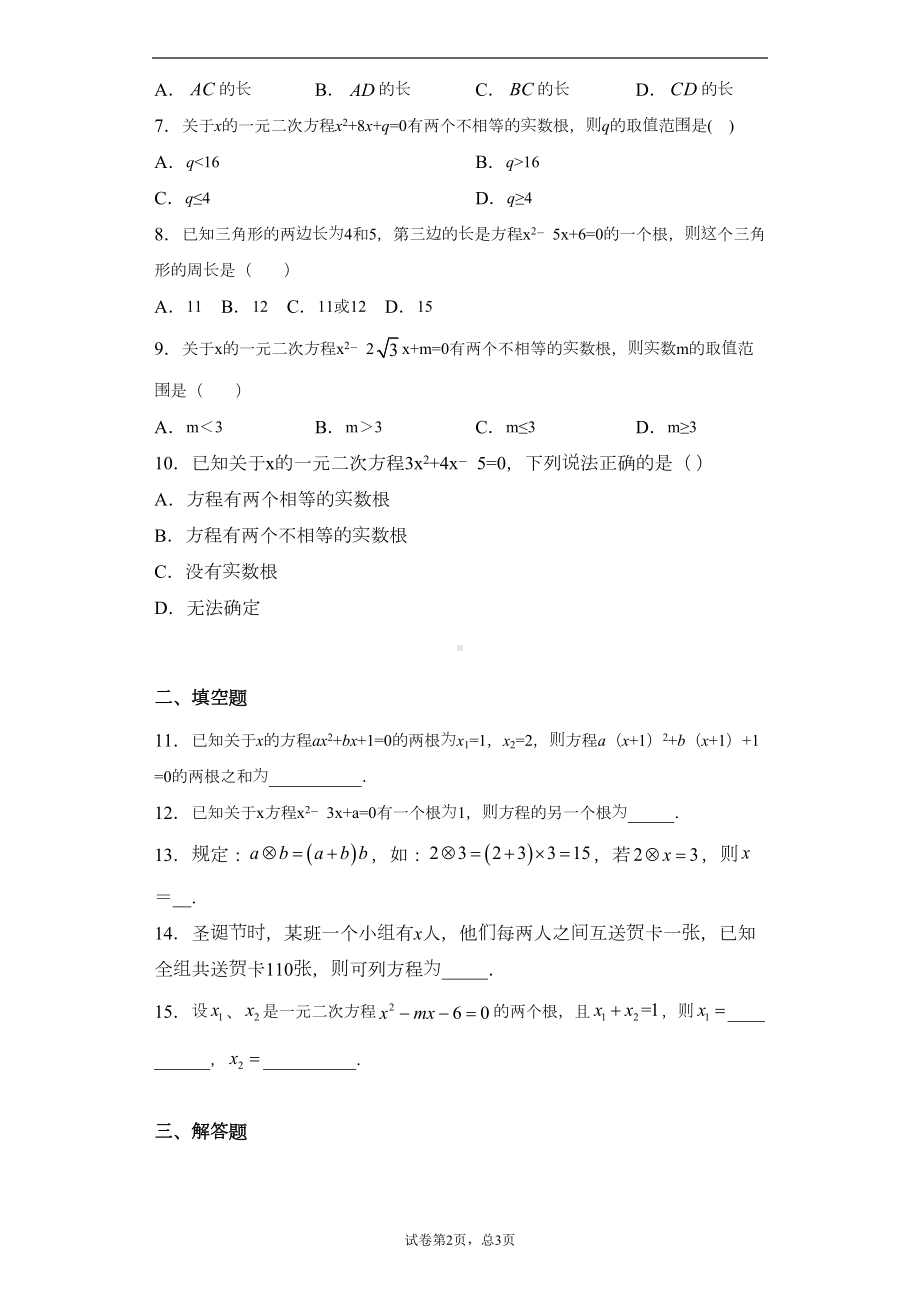 浙教版八年级下册第二章一元二次方程单元测试卷(DOC 13页).docx_第2页