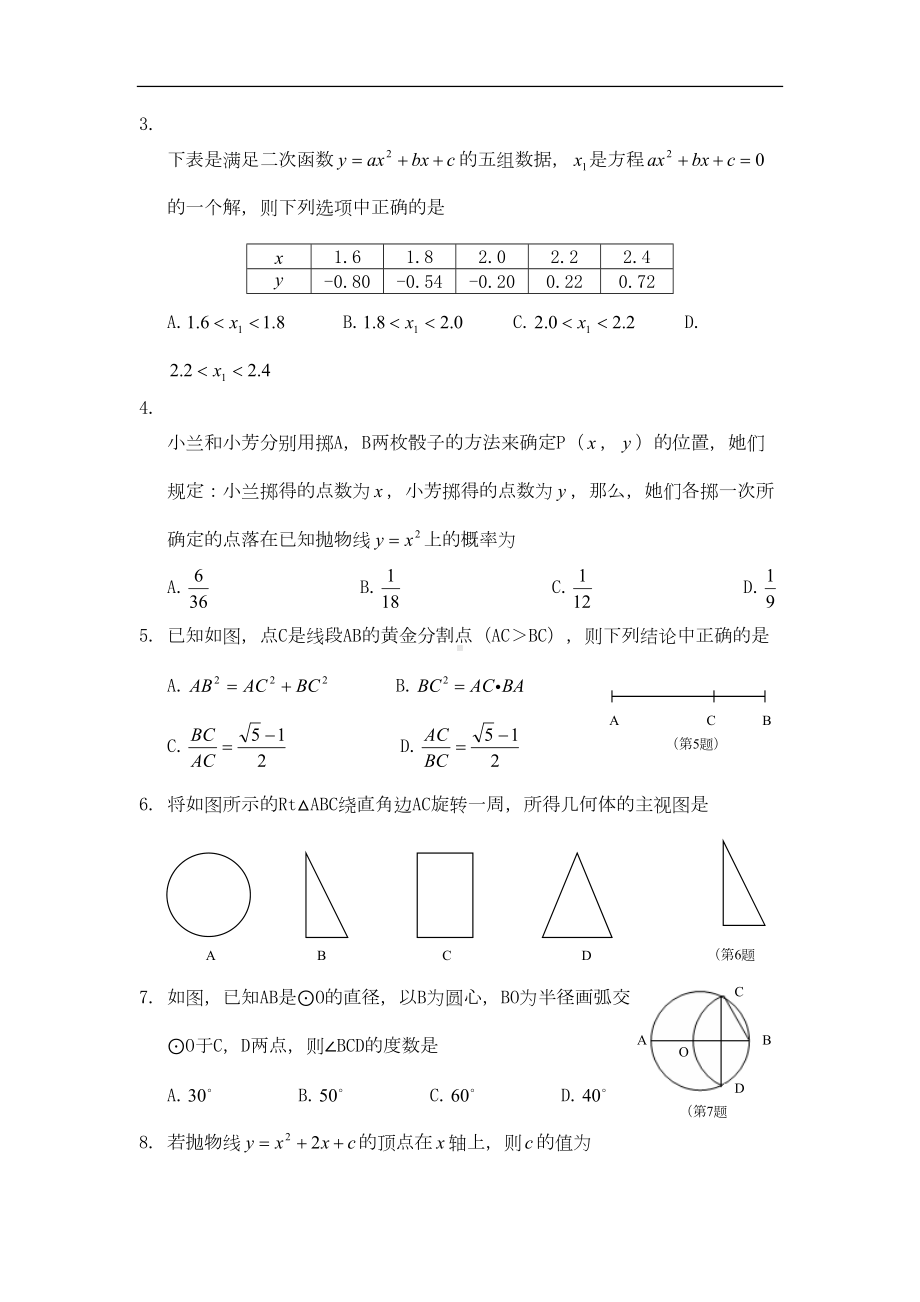 浙教版初中数学九年级上册期末模式试卷附参考答案(DOC 9页).doc_第2页