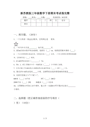 新苏教版三年级数学下册期末考试卷完整(DOC 5页).doc