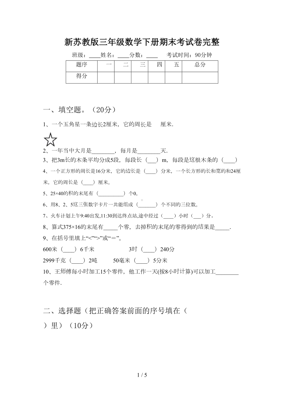 新苏教版三年级数学下册期末考试卷完整(DOC 5页).doc_第1页