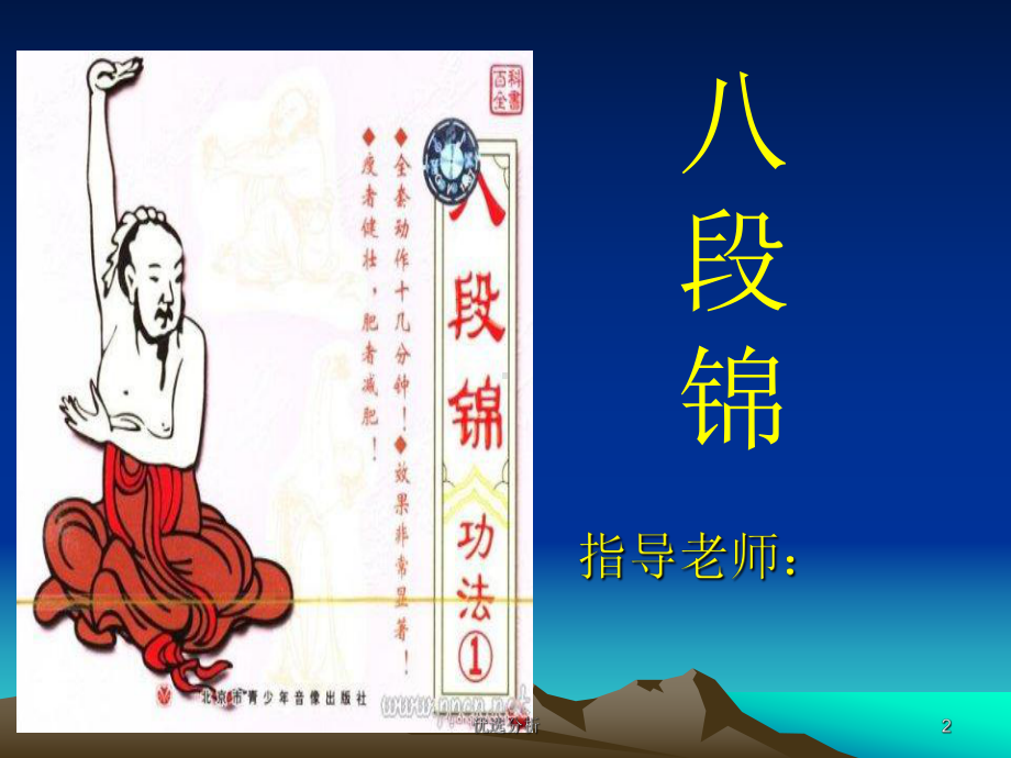 八段锦教学[调研知识]课件.ppt_第2页