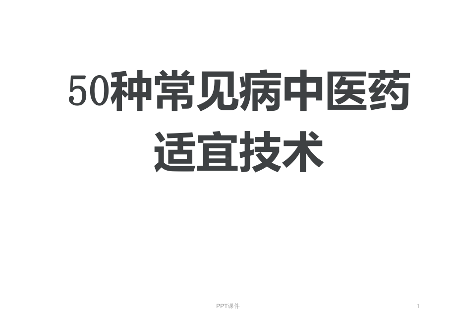 50种常见病中医药适宜技术-课件.ppt_第1页