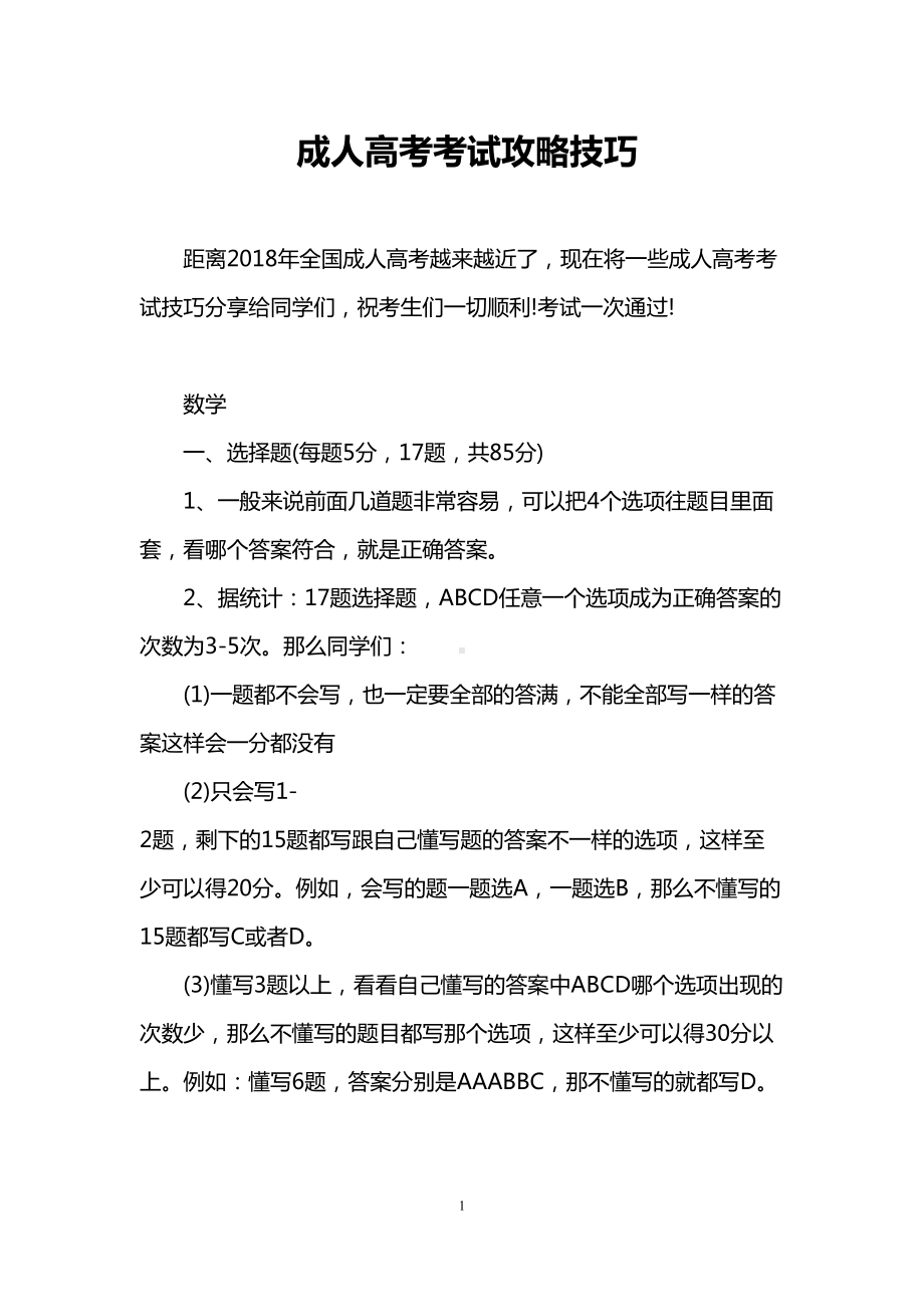 成人高考考试攻略技巧(DOC 9页).doc_第1页