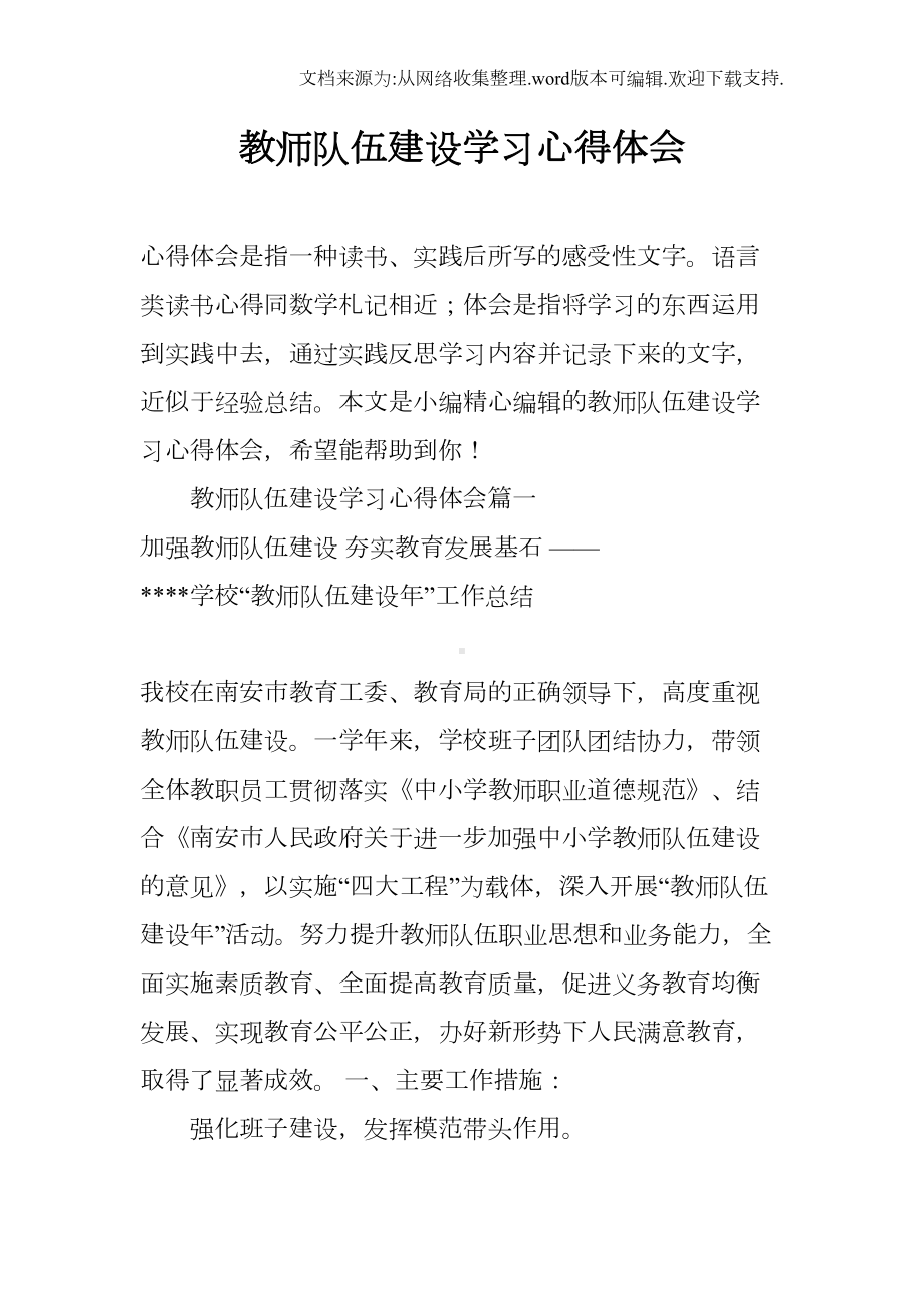 教师队伍建设学习心得体会(DOC 15页).docx_第1页