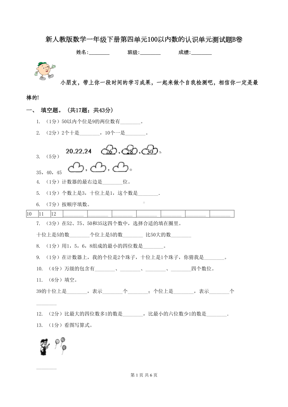 新人教版数学一年级下册第四单元100以内数的认识单元测试题B卷(DOC 6页).doc_第1页