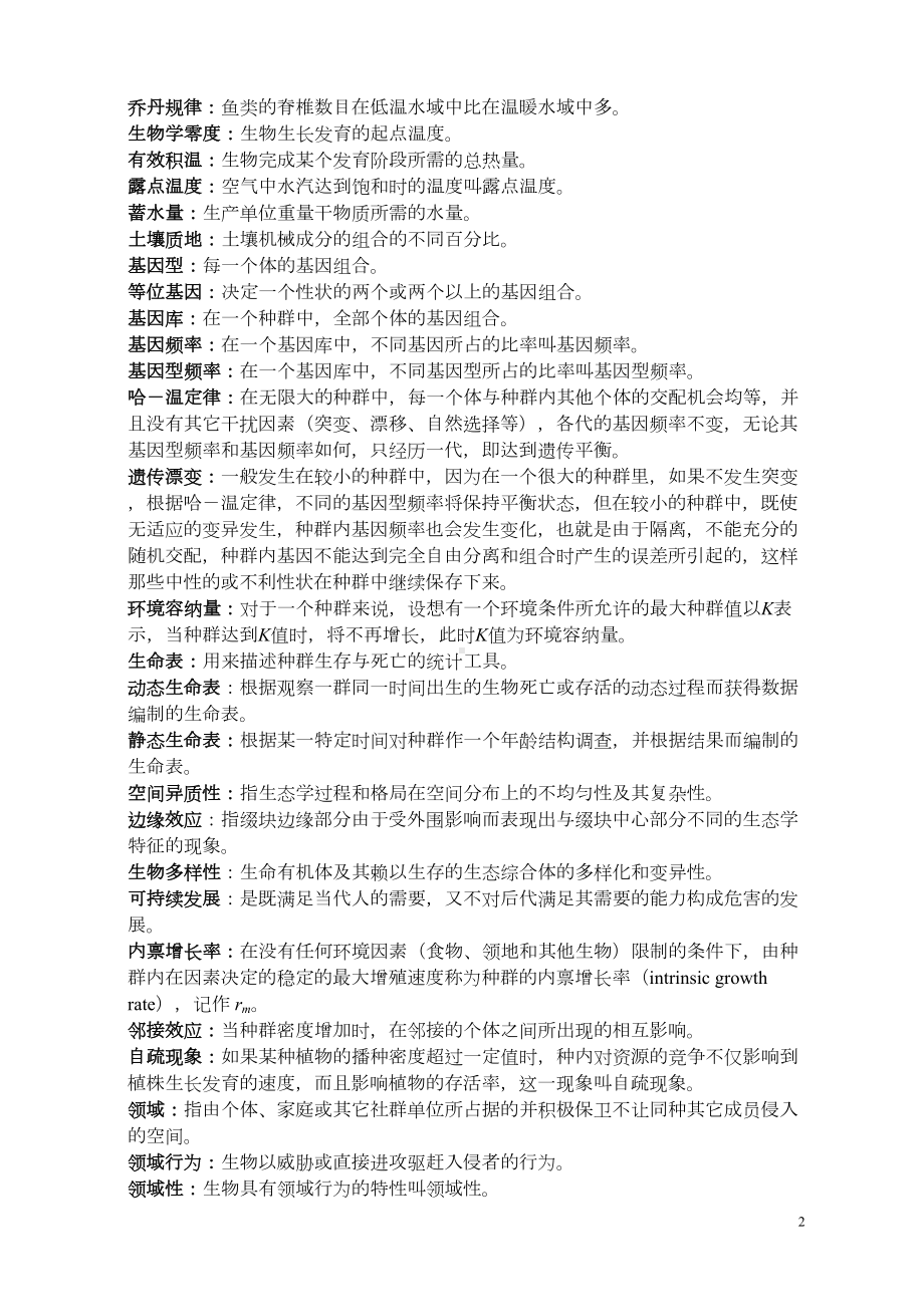 生态学期末复习题(DOC 50页).doc_第2页