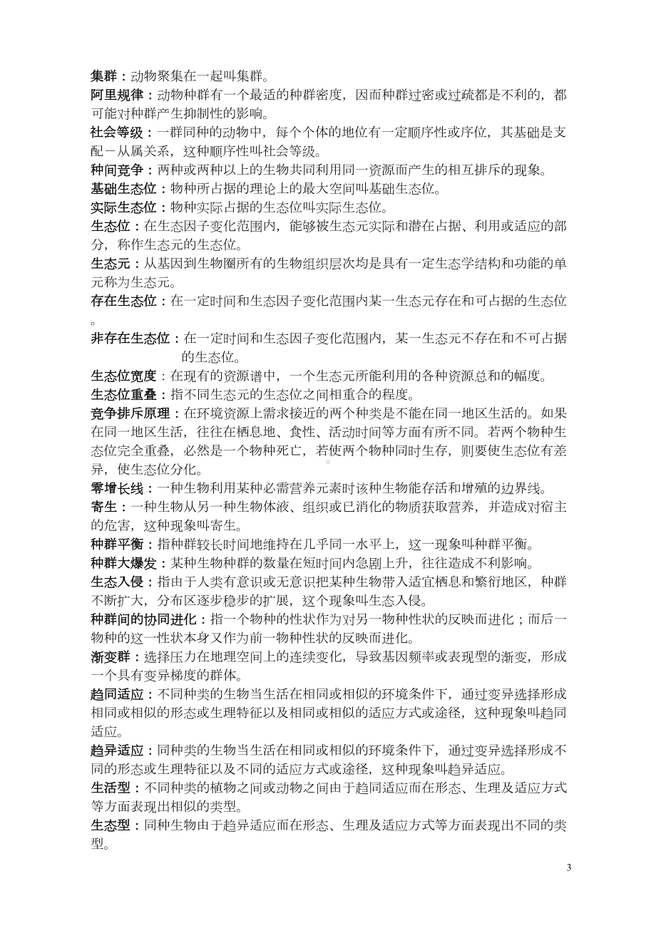 生态学期末复习题(DOC 50页).doc_第3页