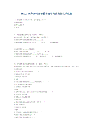 浙江06年10月高等教育自学考试药物化学试题(DOC 4页).docx