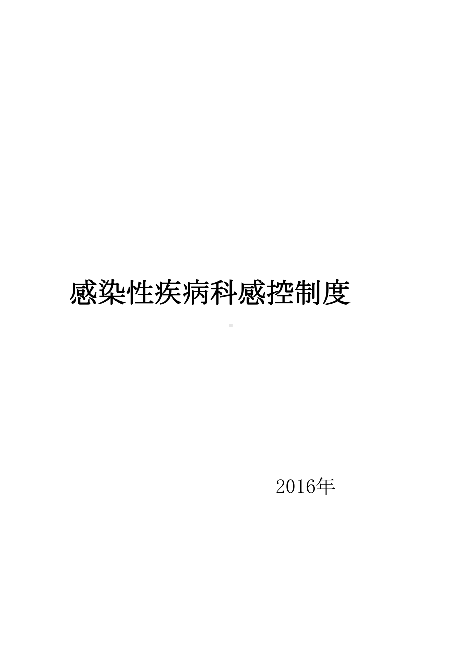 感染科病房消毒隔离制度(DOC 22页).doc_第1页