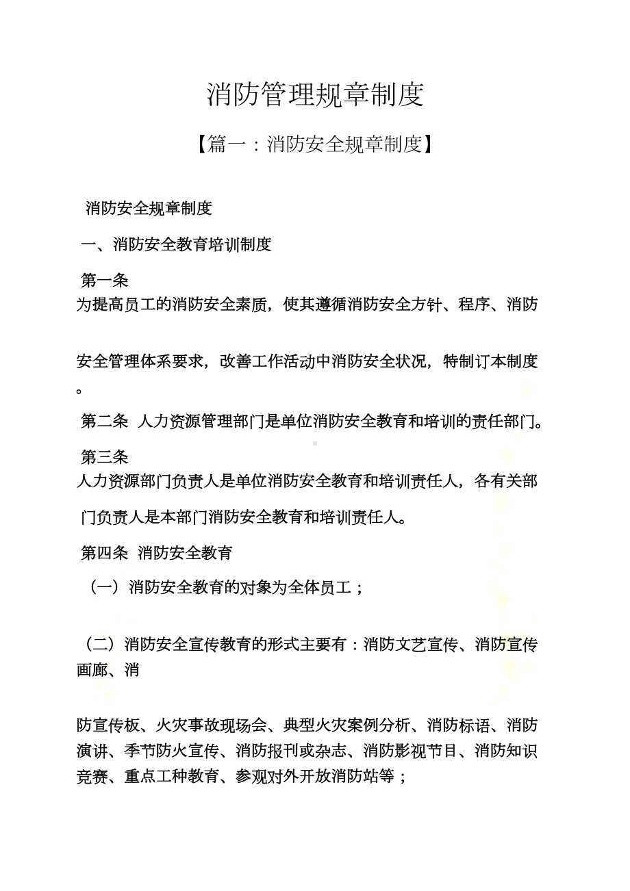 消防管理规章制度(DOC 27页).docx_第2页