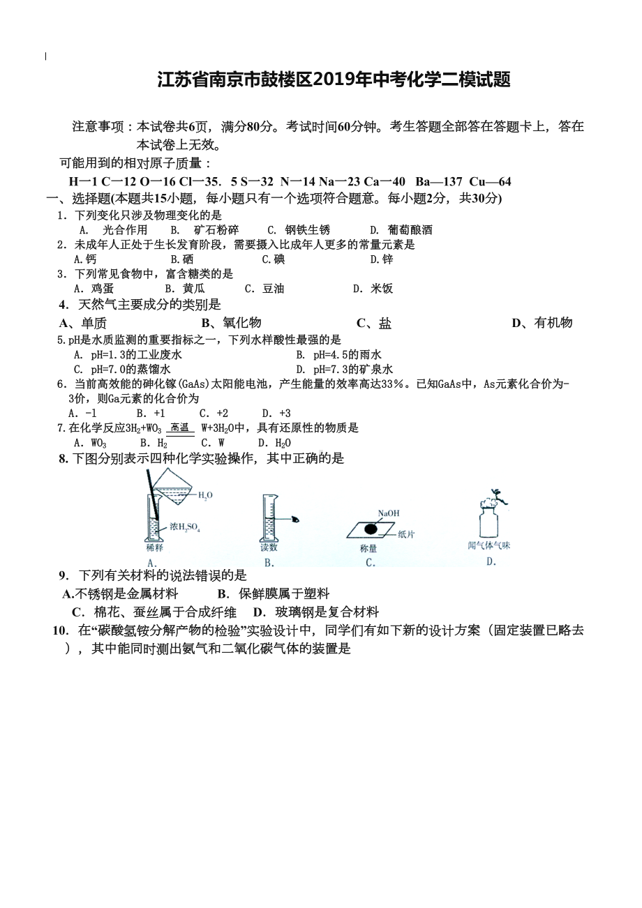 江苏省南京市鼓楼区2019年中考化学二模试题及答案(DOC 8页).doc_第1页