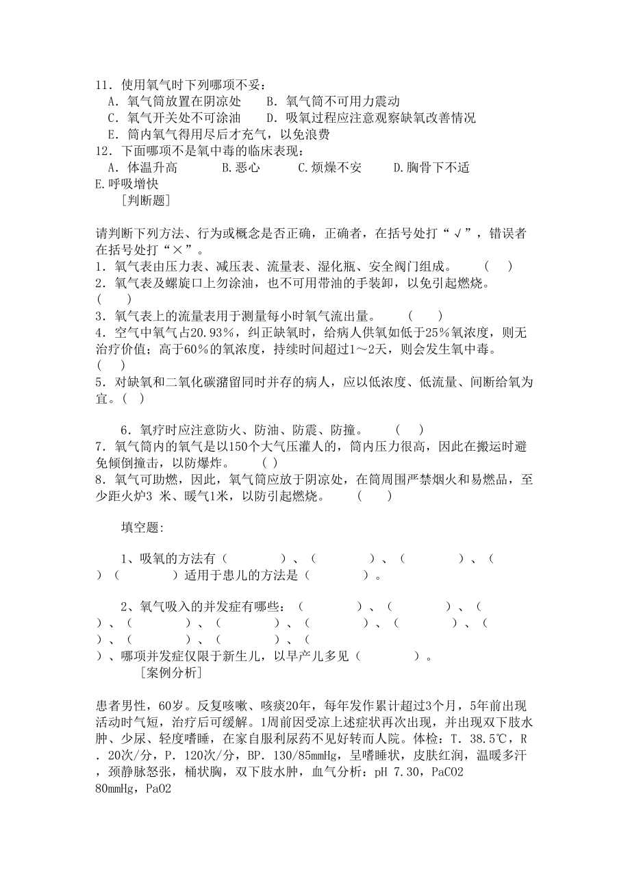 氧气吸入技术考试题目33-(DOC 4页).doc_第2页