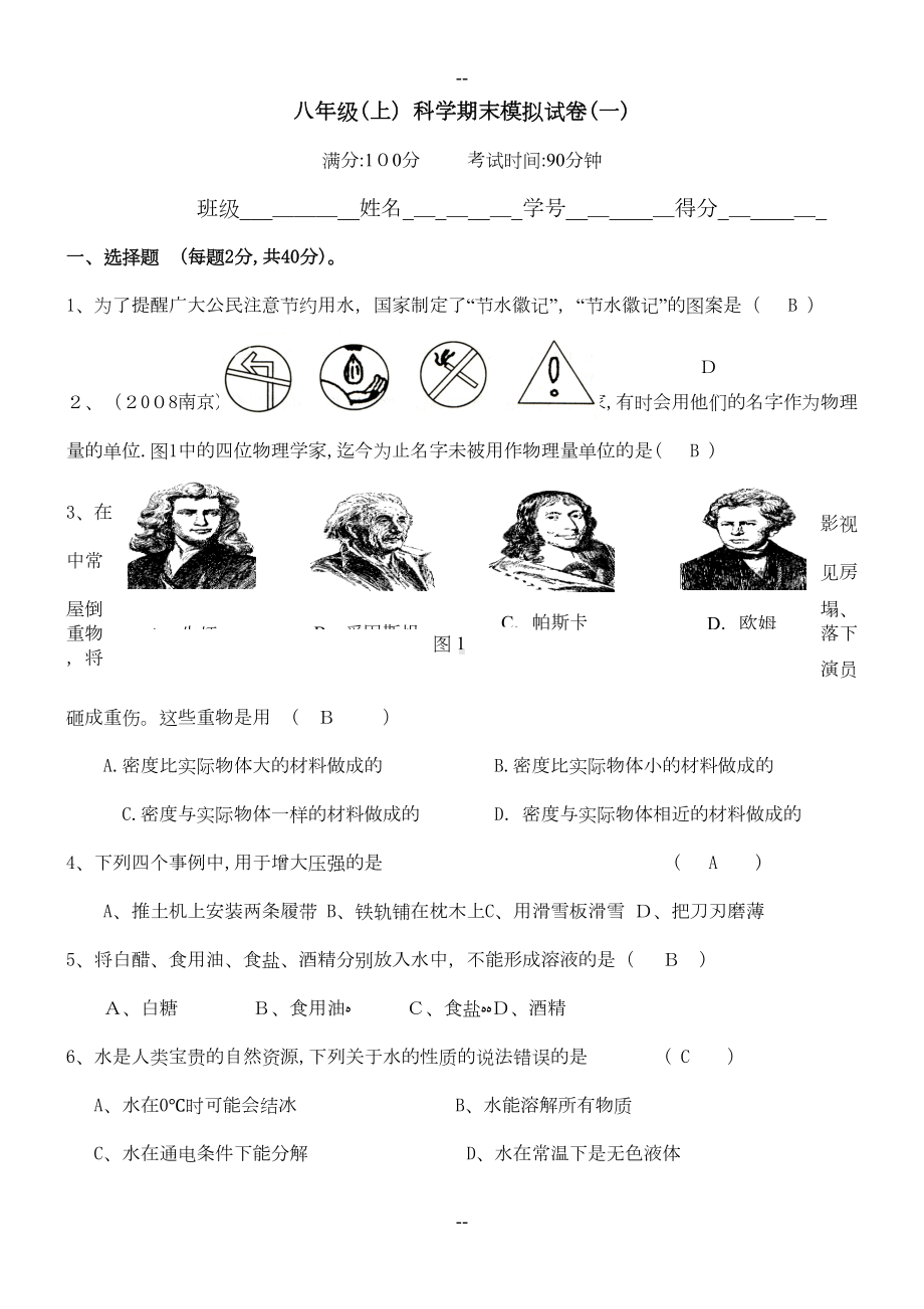 浙教版科学八年级上册期末测试题及答案(DOC 5页).doc_第1页