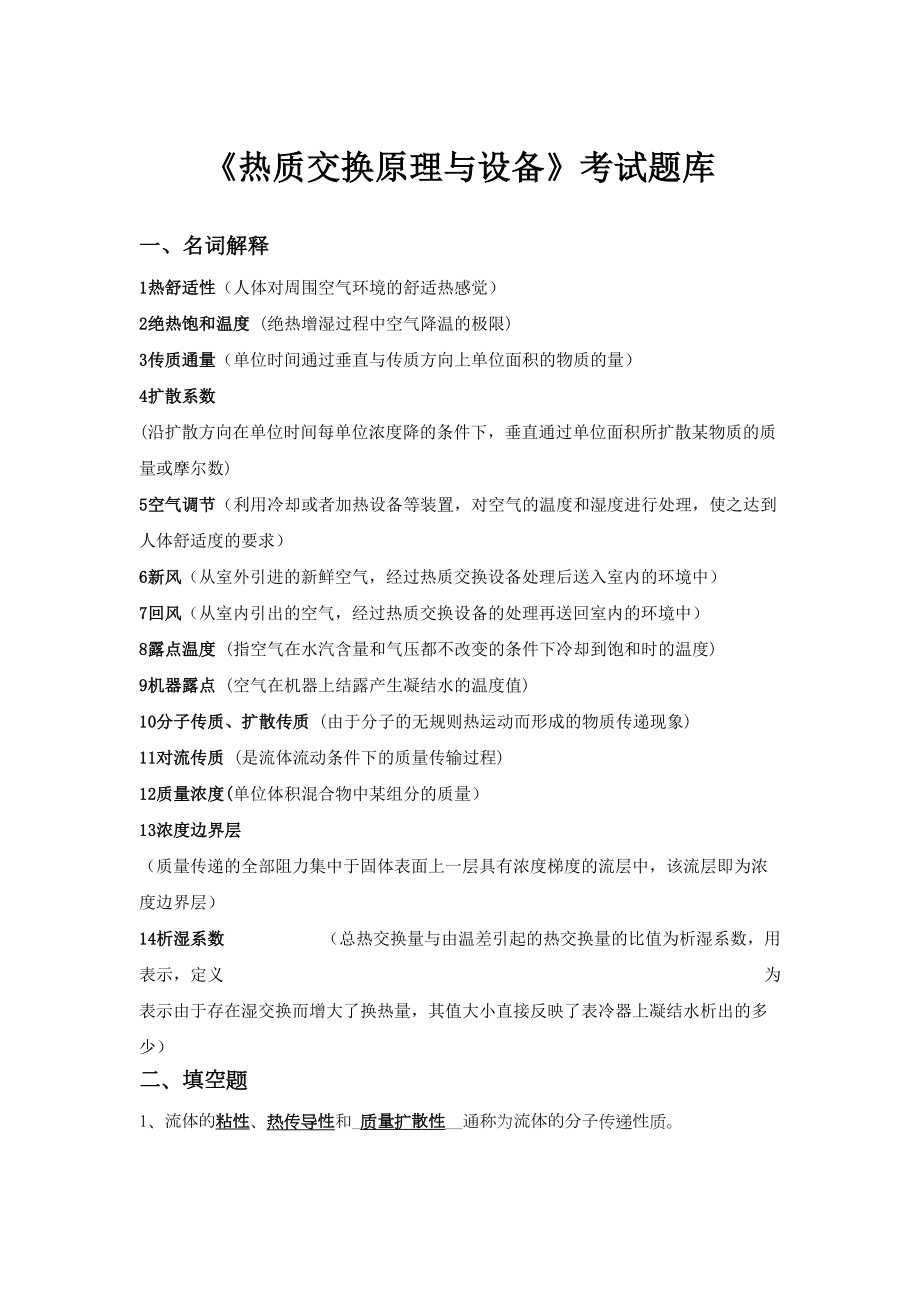 热质交换原理与设备考试题库doc版本课案(DOC 16页).doc_第1页