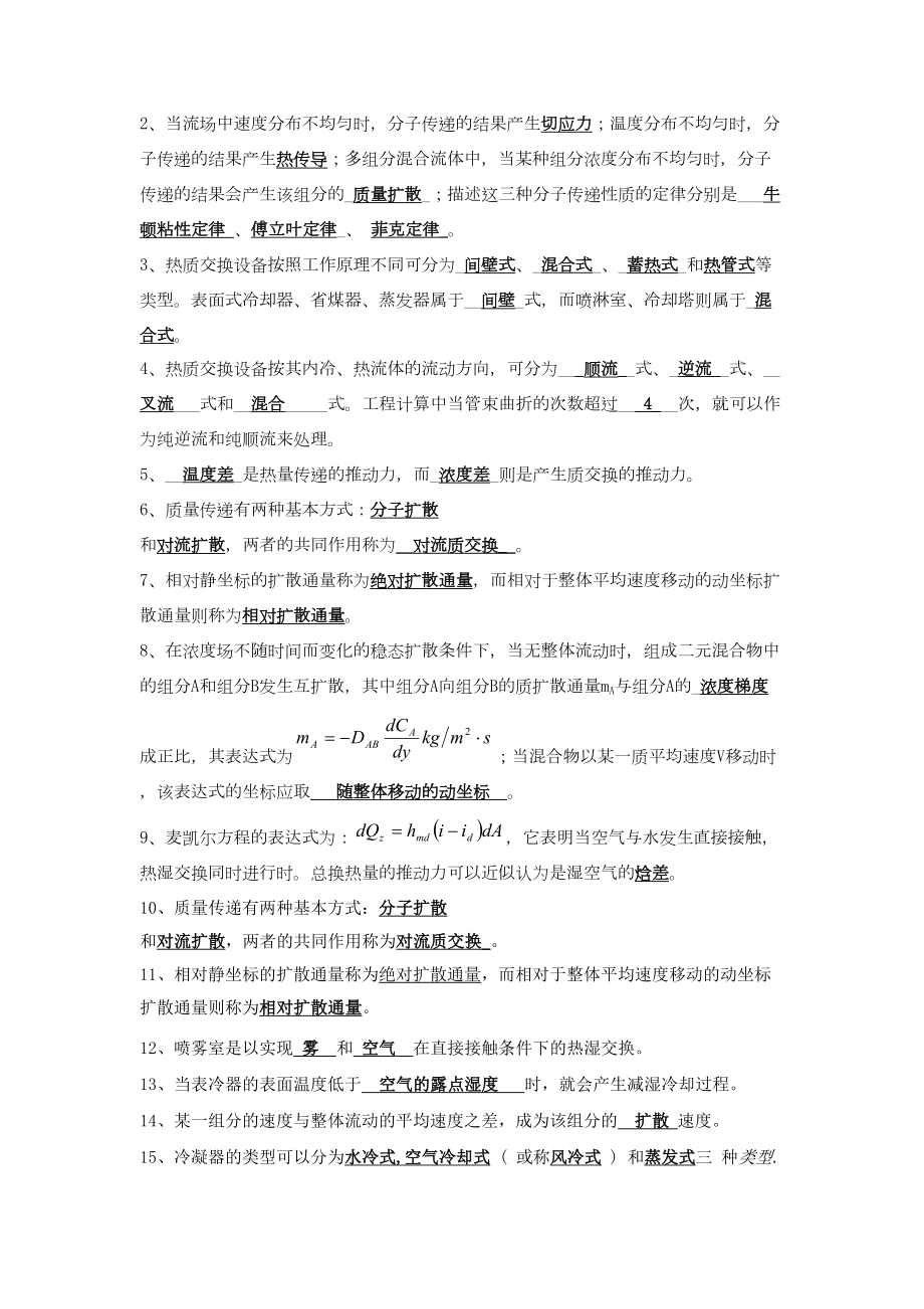 热质交换原理与设备考试题库doc版本课案(DOC 16页).doc_第2页