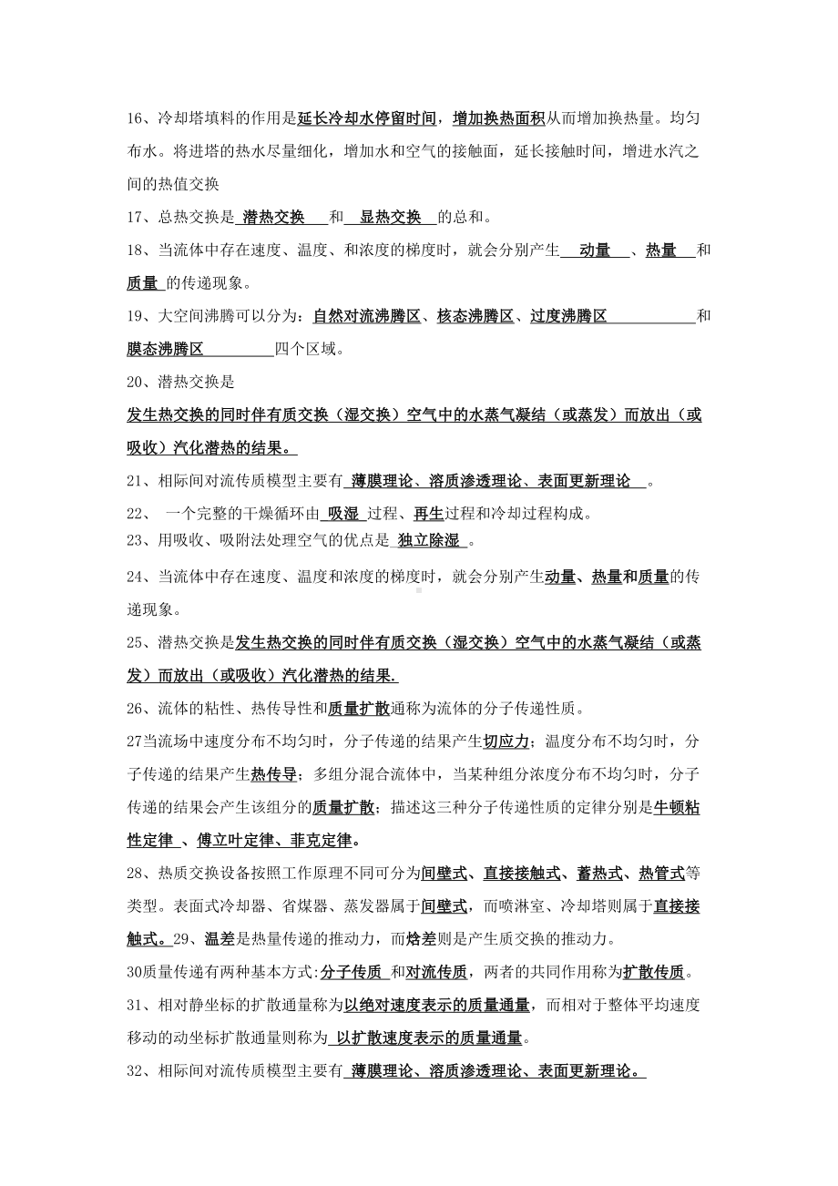 热质交换原理与设备考试题库doc版本课案(DOC 16页).doc_第3页