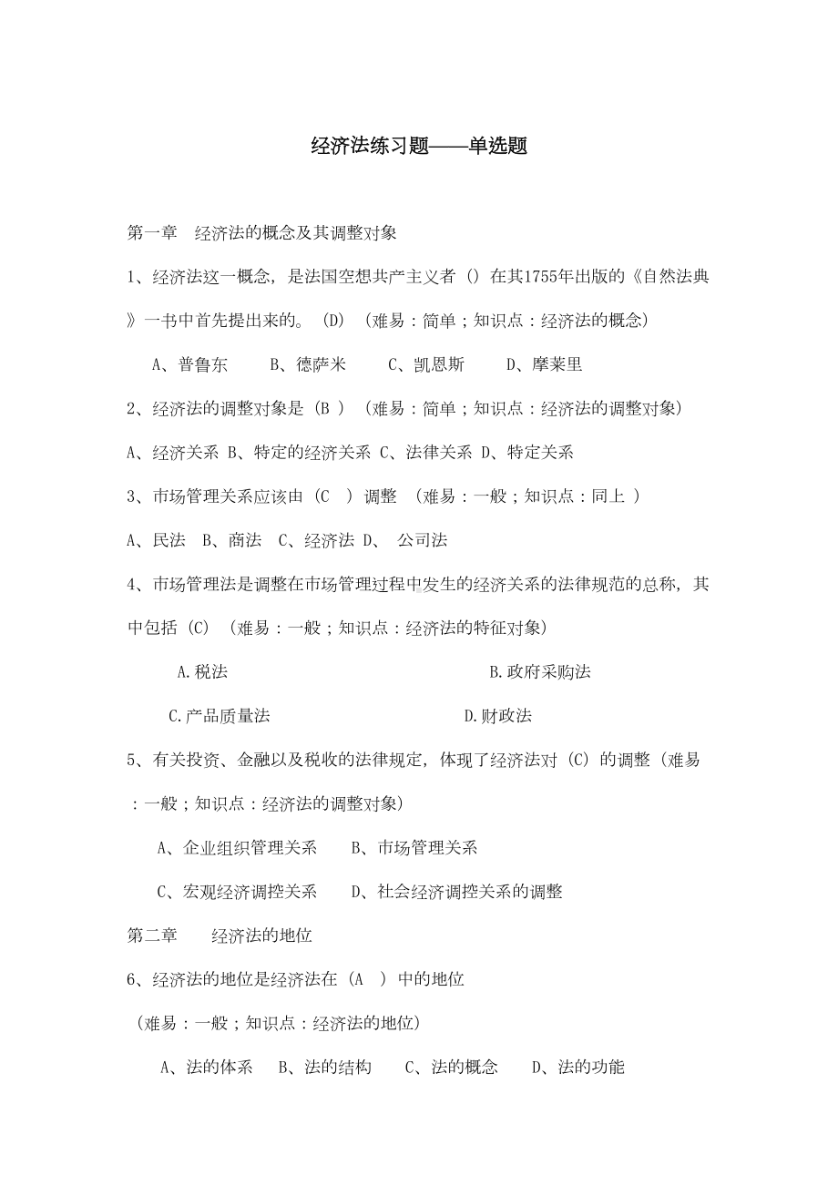 经济法期末考试练习题选集DOC(DOC 54页).doc_第1页