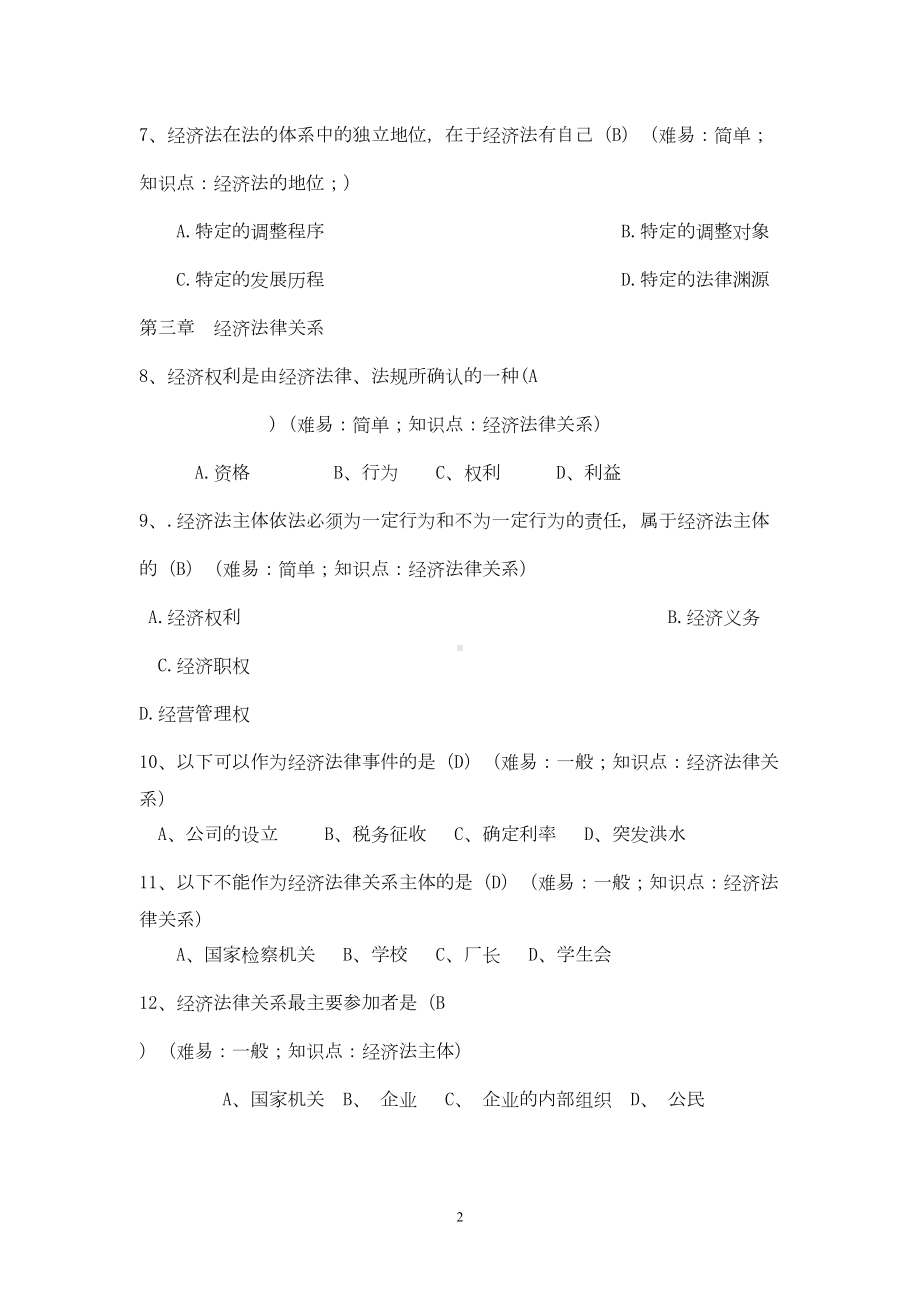 经济法期末考试练习题选集DOC(DOC 54页).doc_第2页