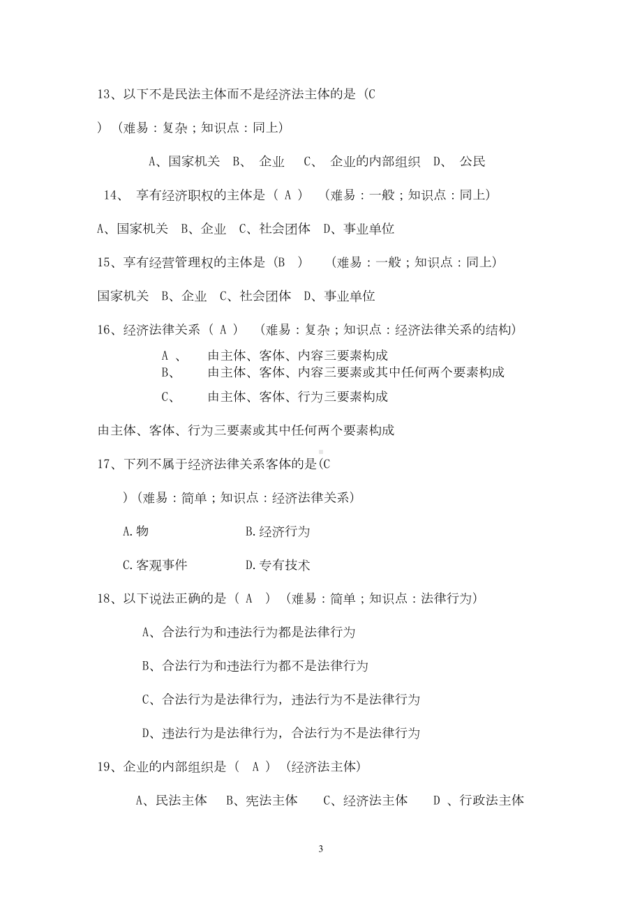 经济法期末考试练习题选集DOC(DOC 54页).doc_第3页