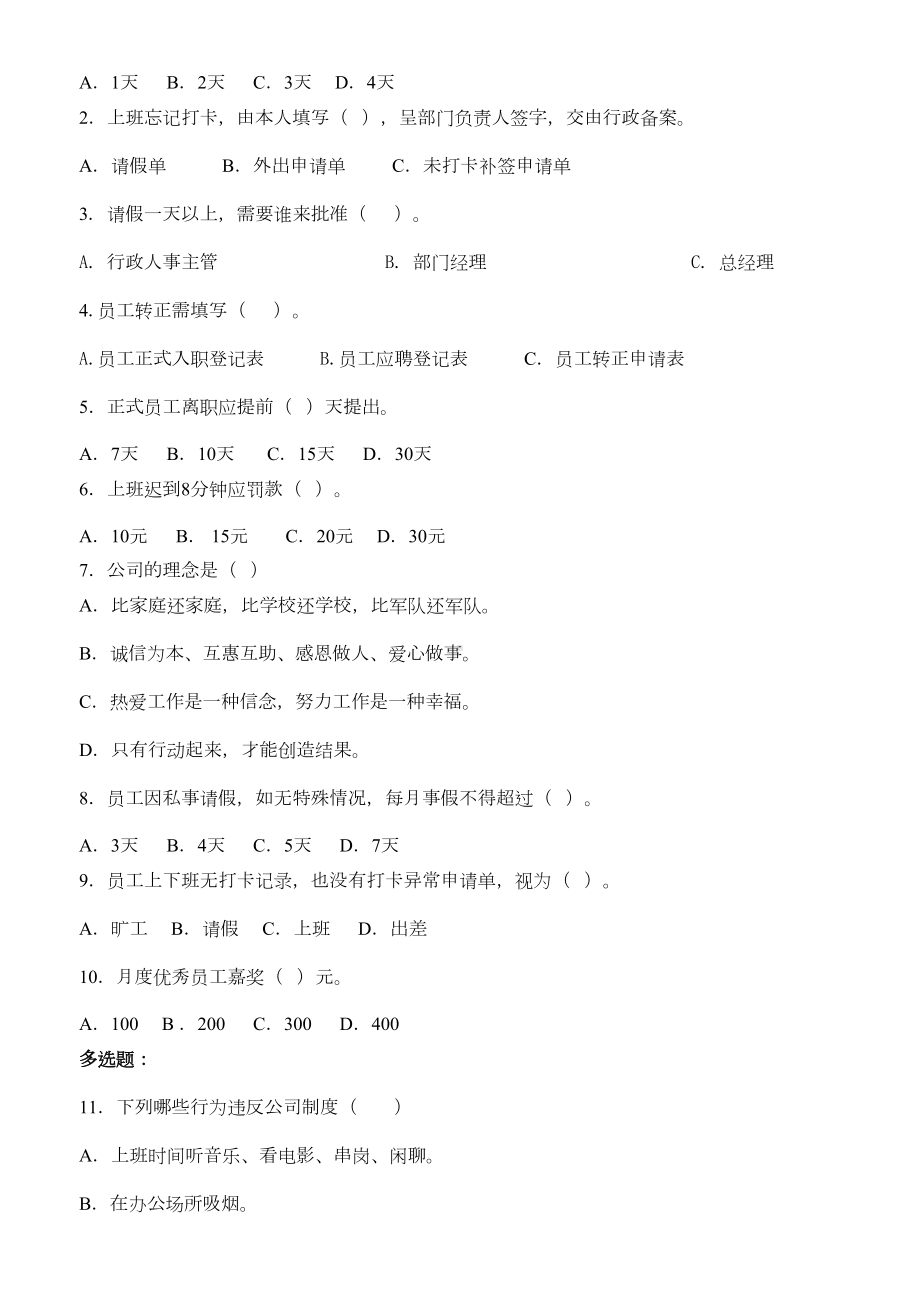 最新新员工入职测试题剖析(DOC 9页).doc_第2页