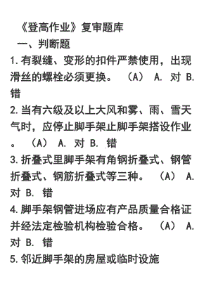 登高作业复审题库讲解(DOC 55页).doc