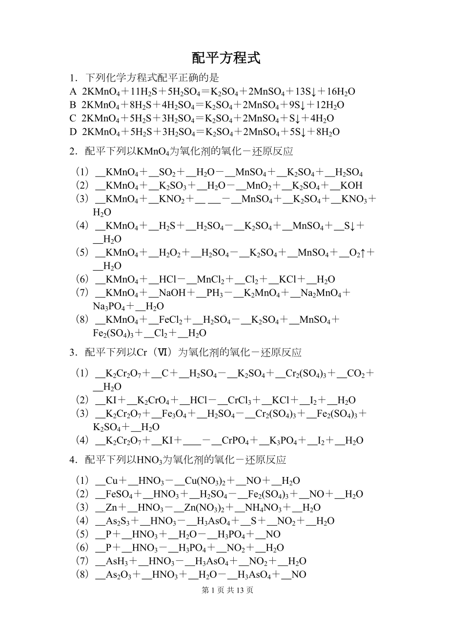 最新高中化学方程式配平练习题(DOC 10页).doc_第1页