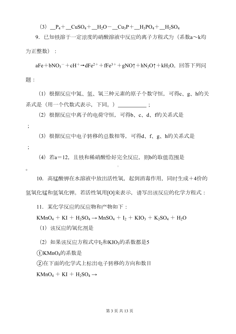 最新高中化学方程式配平练习题(DOC 10页).doc_第3页