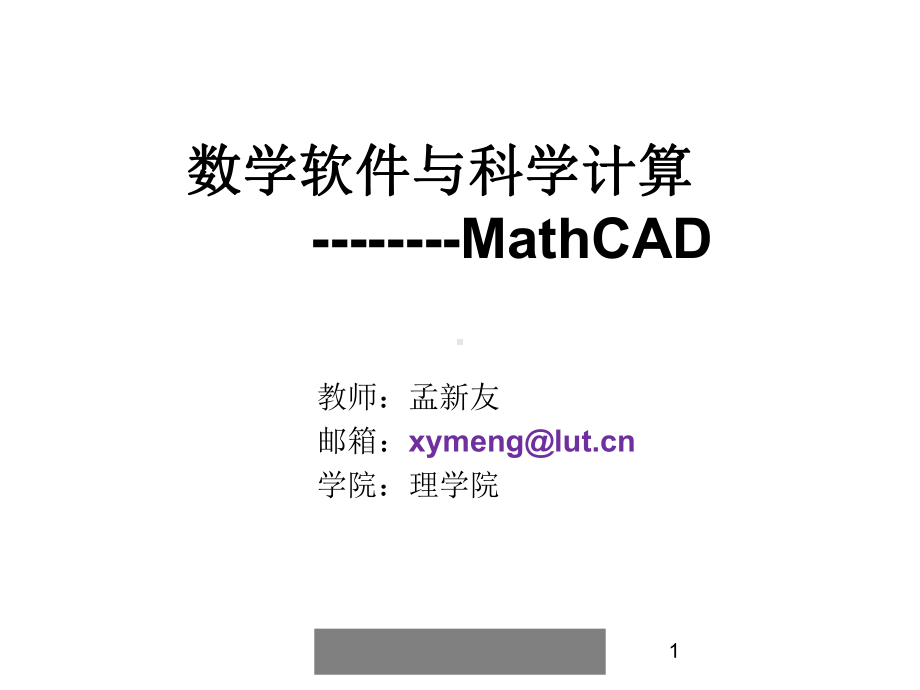 Mathcad编程-解方程课件.ppt_第1页