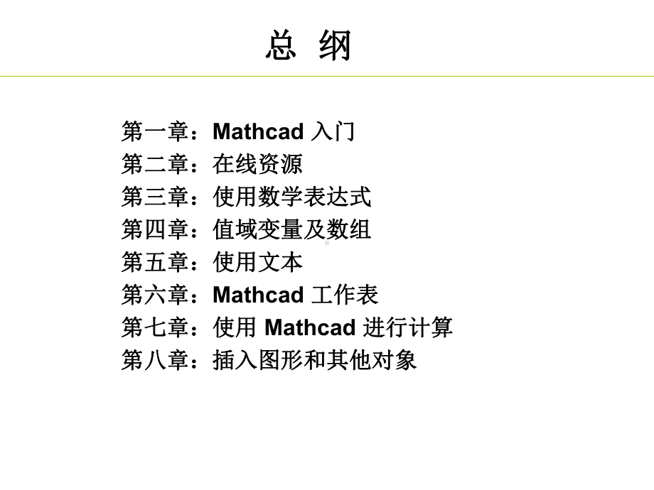 Mathcad编程-解方程课件.ppt_第2页