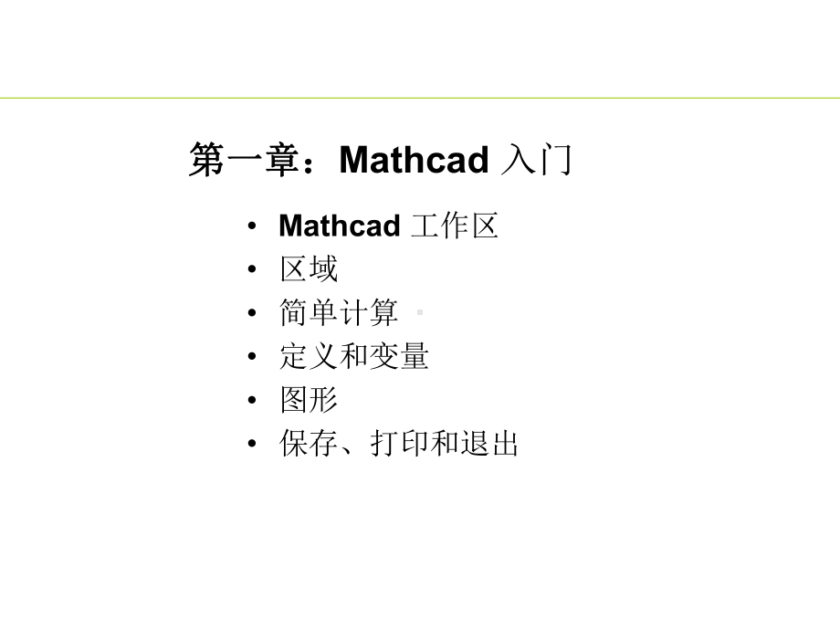 Mathcad编程-解方程课件.ppt_第3页