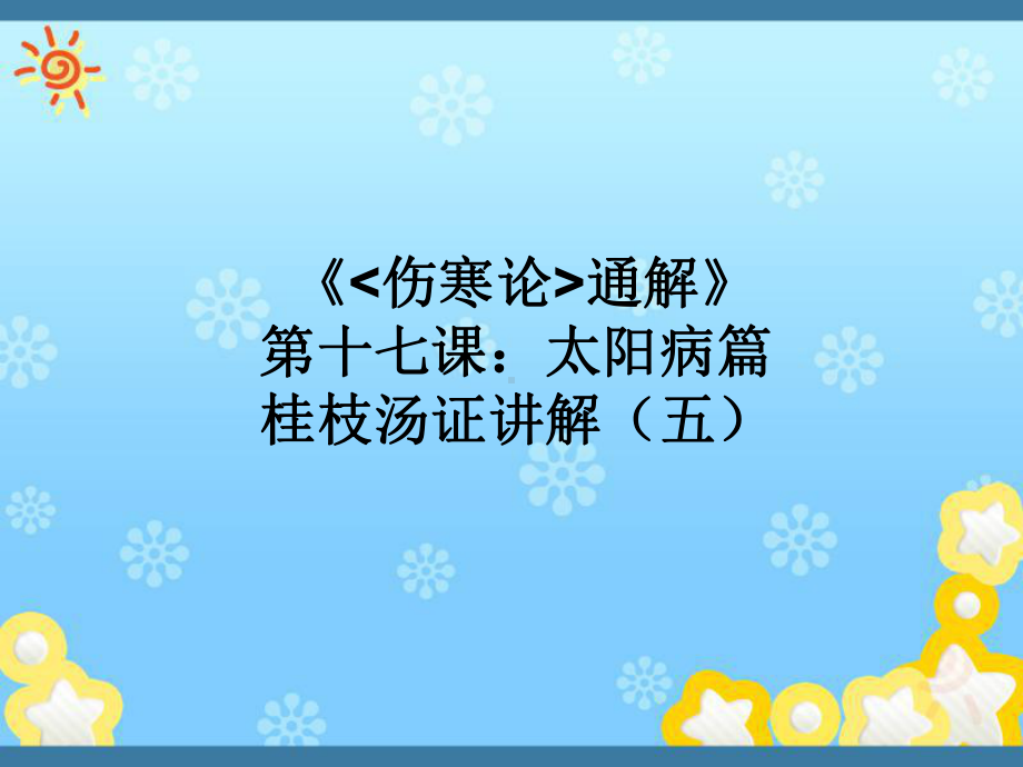 《伤寒论通解》第十七课：太阳病篇桂枝汤证讲解(五课件.ppt_第1页