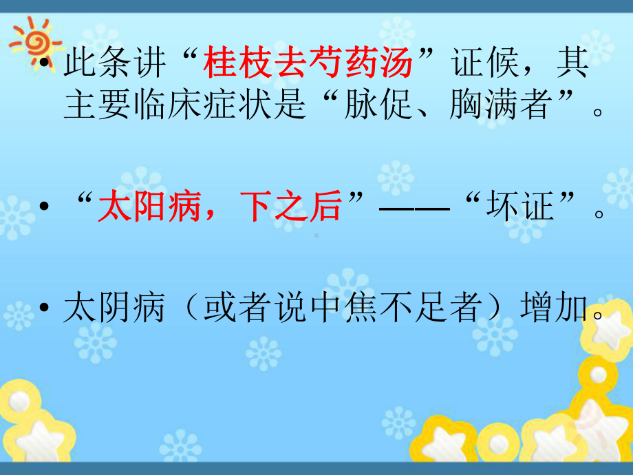 《伤寒论通解》第十七课：太阳病篇桂枝汤证讲解(五课件.ppt_第3页