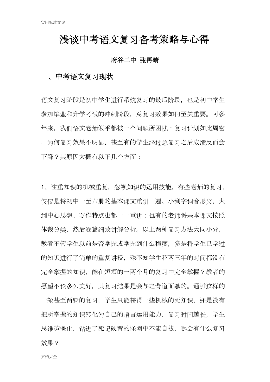 浅谈中考语文复习备考策略与心得(DOC 17页).doc_第1页