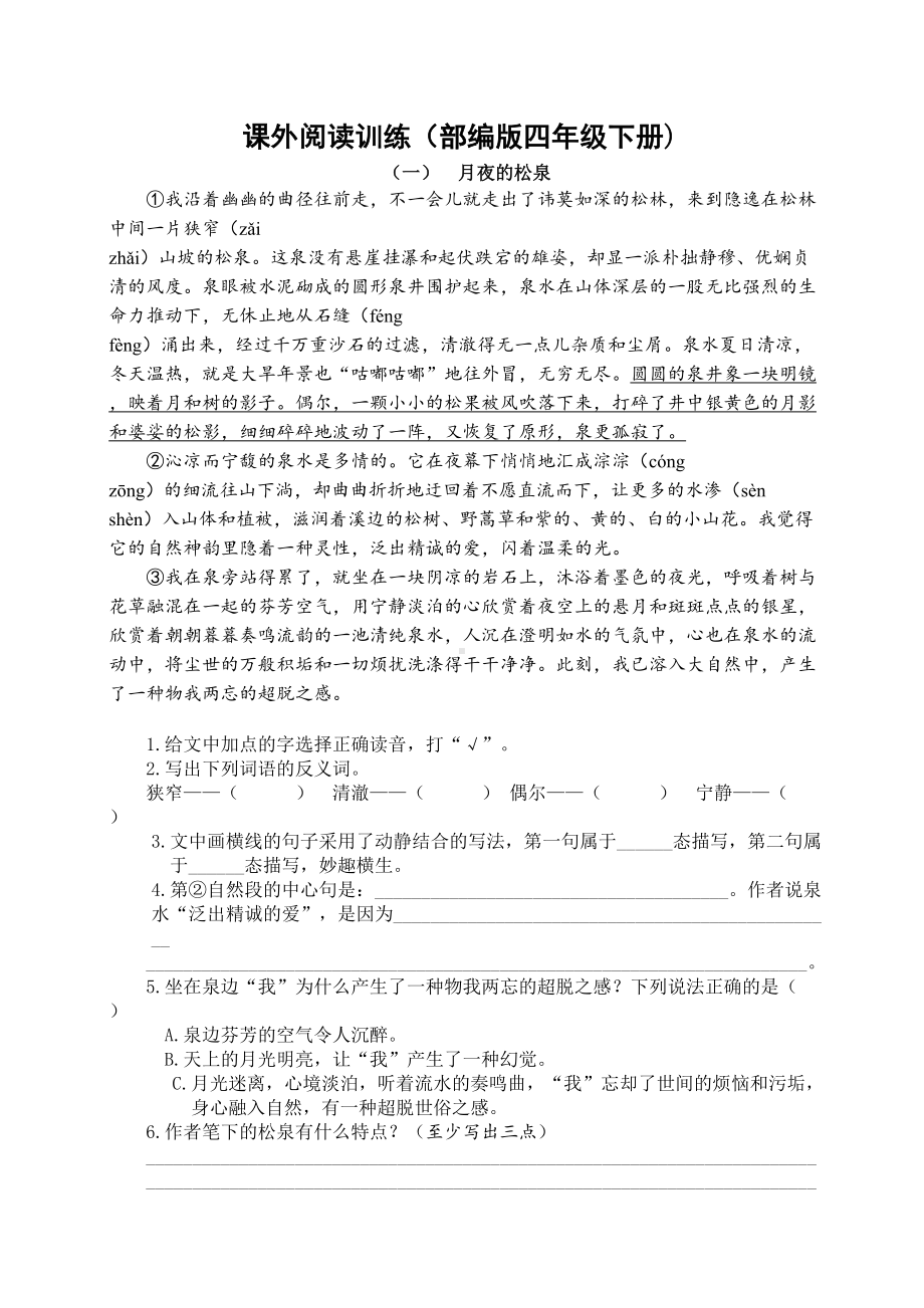 统编教材部编人教版四年级语文下册期末复习资料：课外阅读(含答案)(DOC 10页).doc_第1页