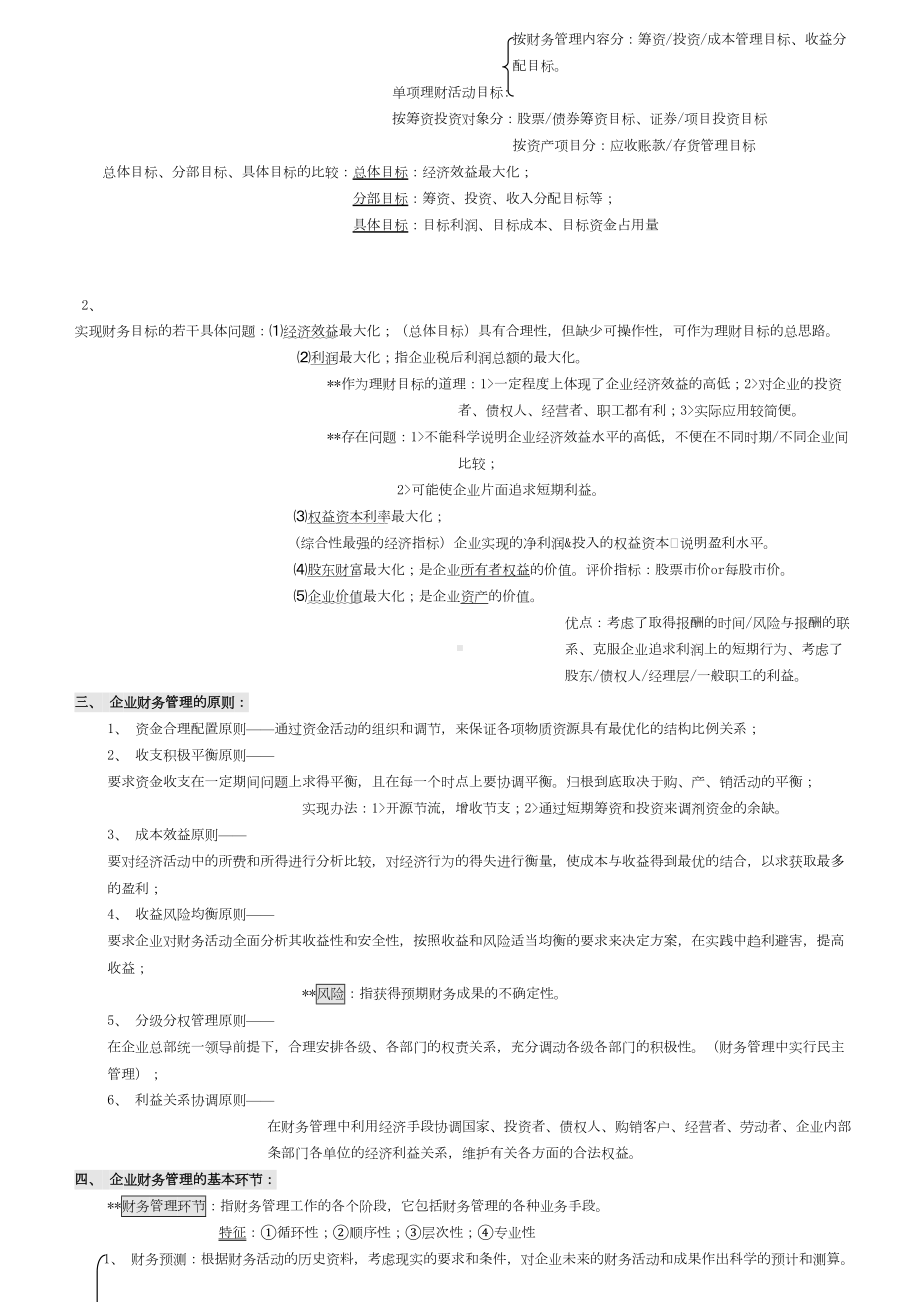 最新自考00067财务管理学笔记(强烈推荐)(DOC 47页).doc_第2页