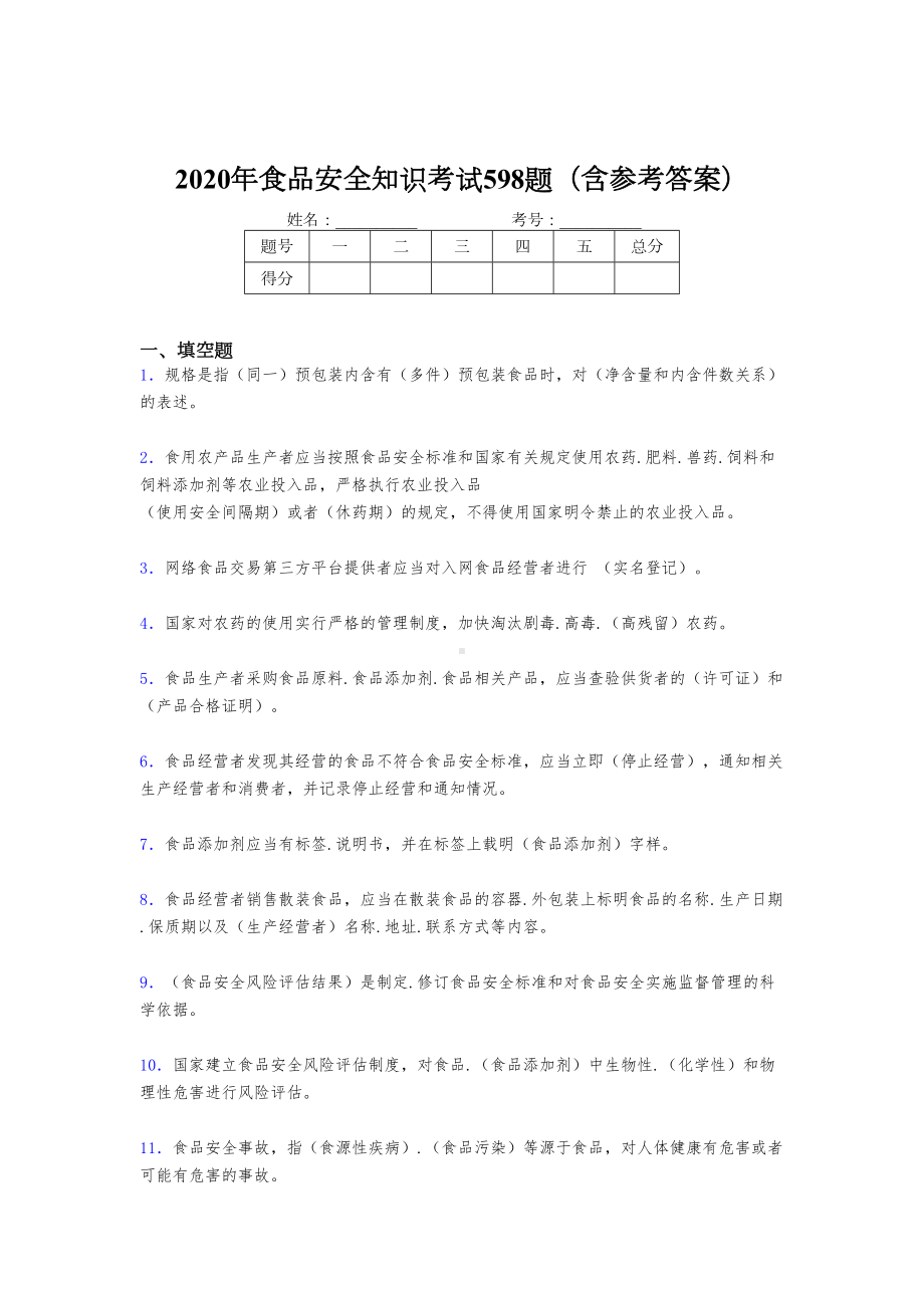 最新食品安全知识完整题库598题(含参考答案)(DOC 65页).doc_第1页