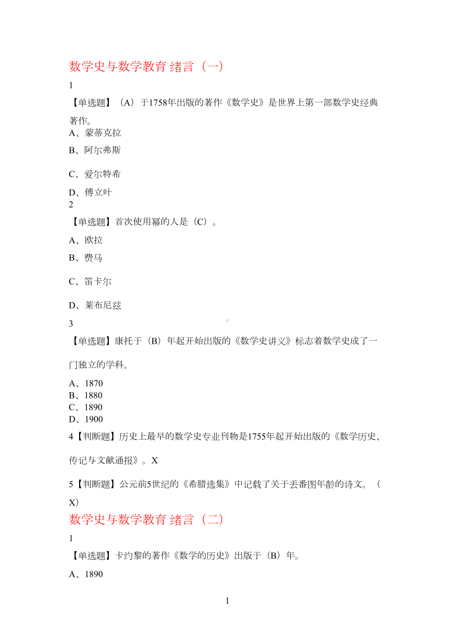 数学史与数学教育-答案(DOC 23页).docx_第1页