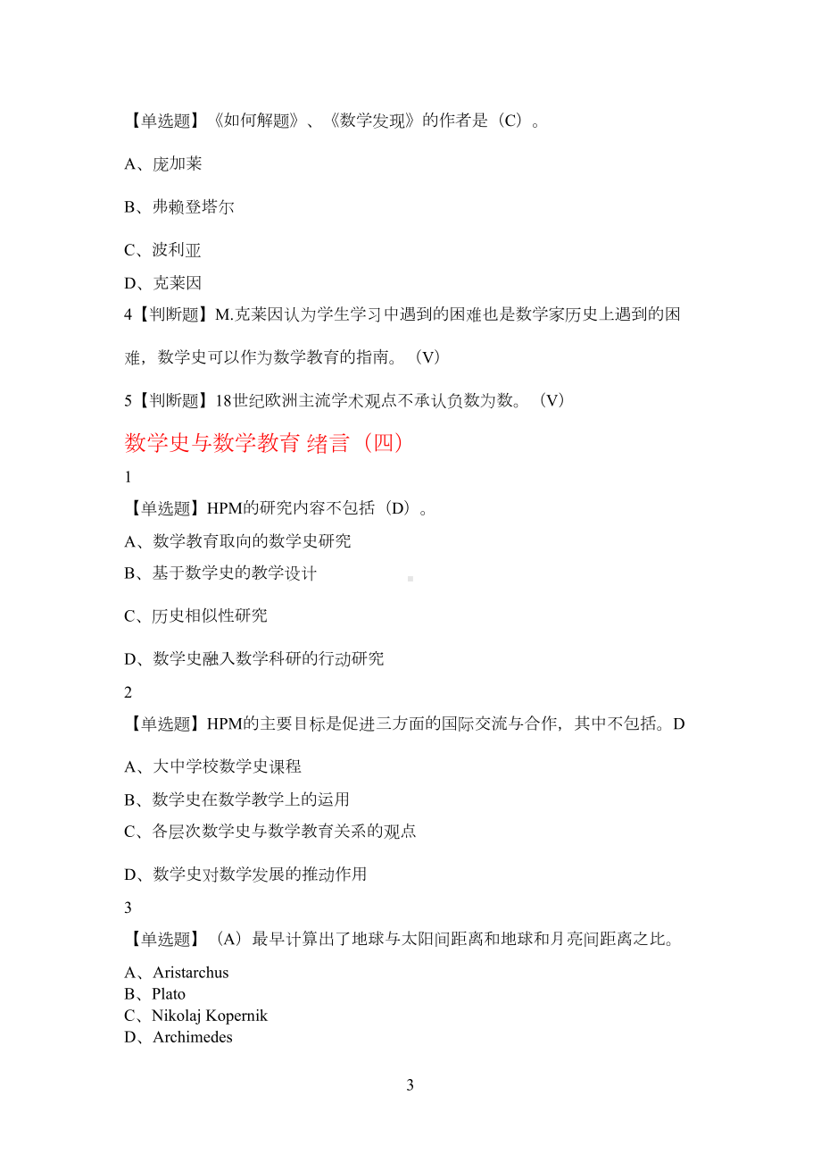 数学史与数学教育-答案(DOC 23页).docx_第3页